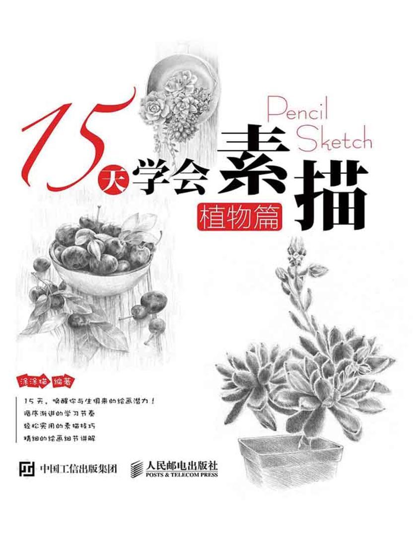 15天学会素描——植物篇