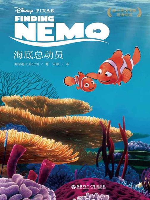 迪士尼大电影中英双语阅读·海底总动员