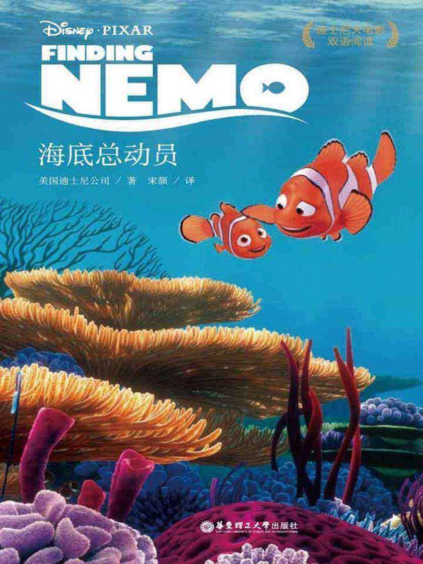 迪士尼大电影中英双语阅读·海底总动员