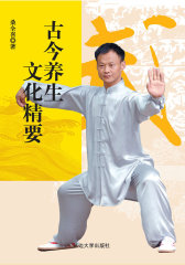 古今养生文化精要(试读本)