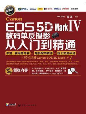 Canon EOS 5D Mark Ⅳ数码单反摄影从入门到精通(超值版)