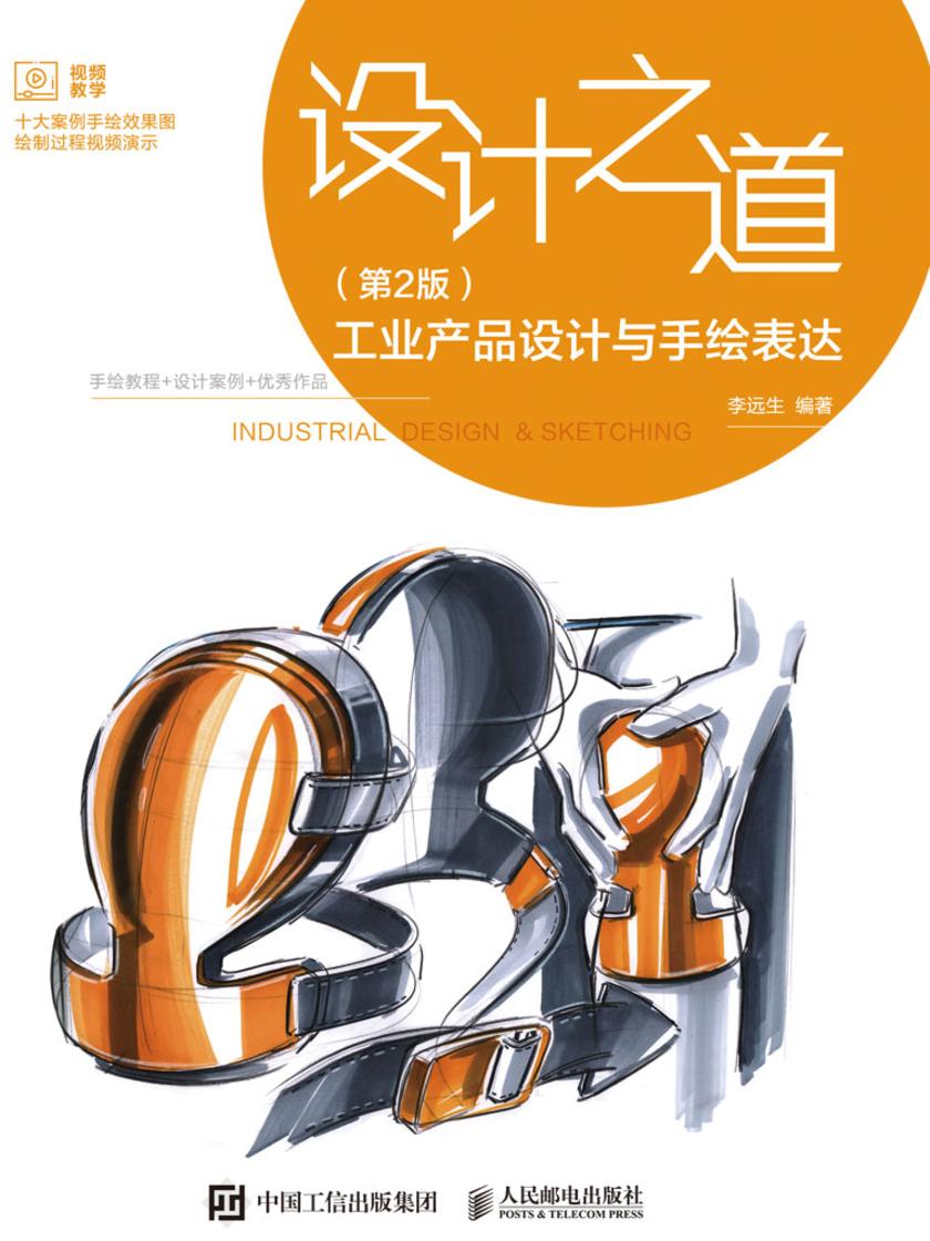 设计之道 工业产品设计与手绘表达(第2版)