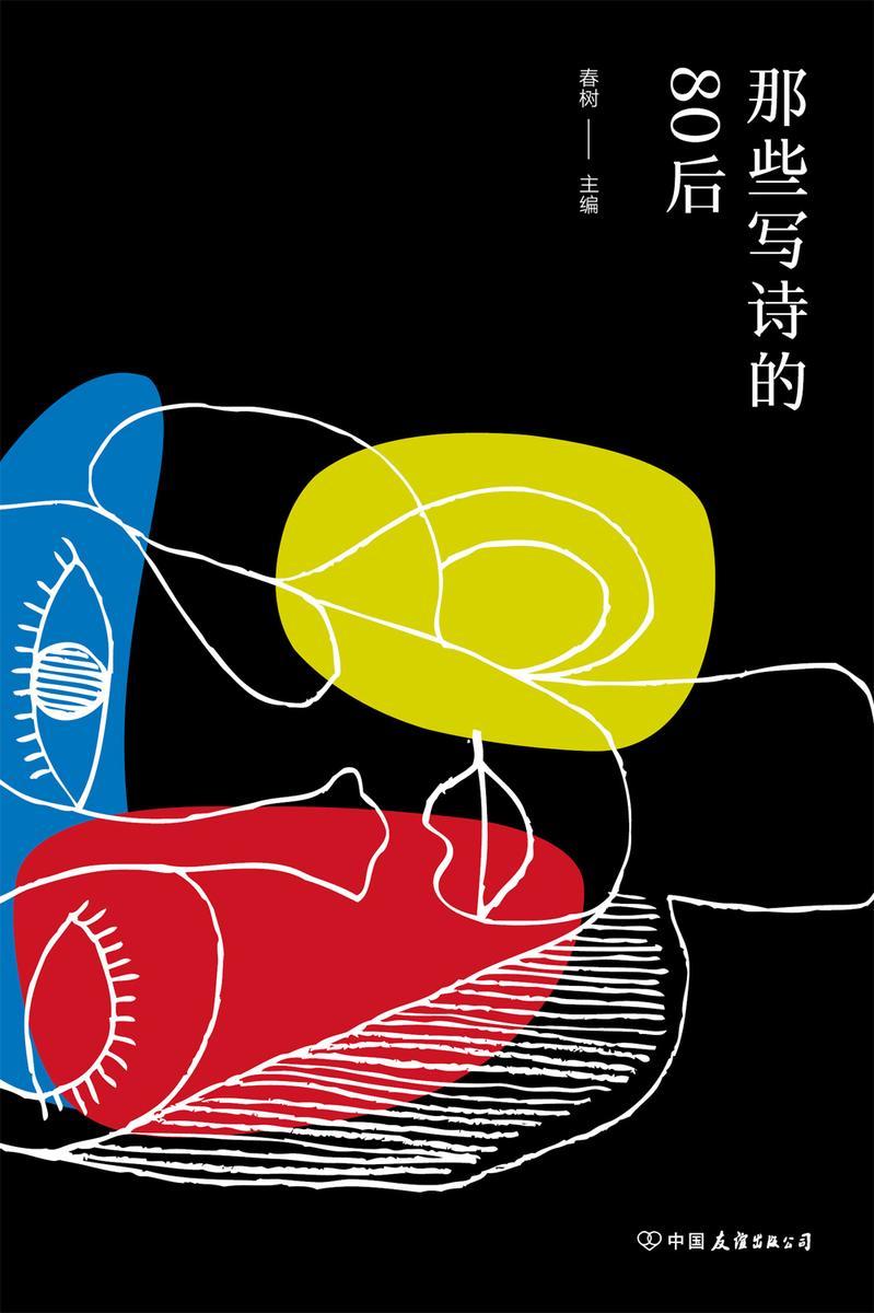 那些写诗的80后【多重美学风格的变奏与交响，记录80后一代诗人的成长、成熟和突破】