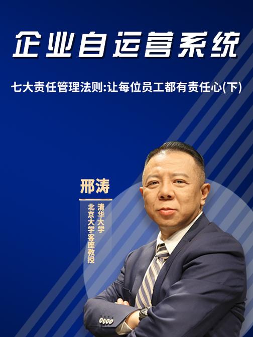 第25集 七大责任管理法则:让每位员工都有责任心(下)(此商品为视频课程)