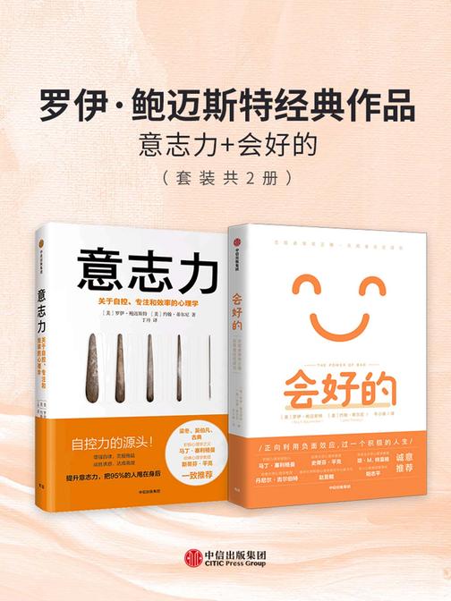 罗伊·鲍迈斯特经典作品:意志力+会好的(套装共2册)