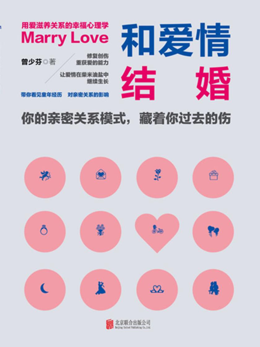 和爱情结婚:用爱滋养关系的幸福心理学