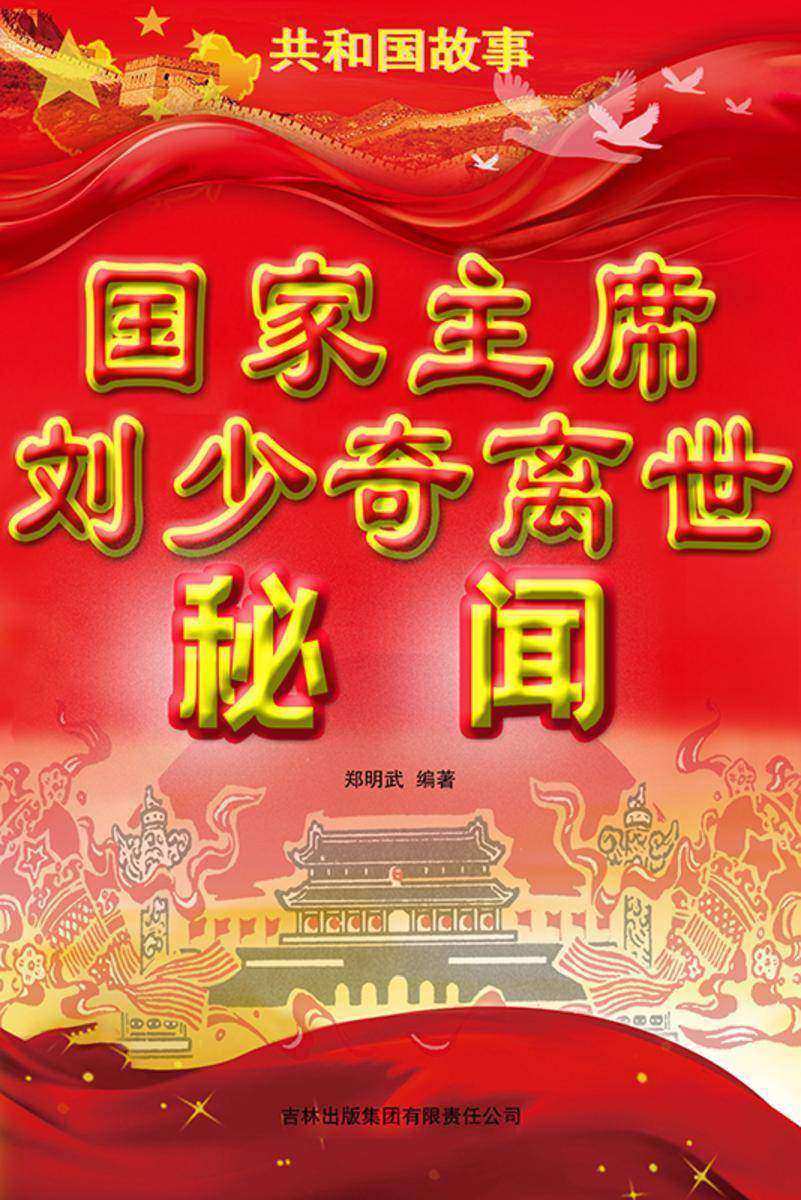 国家主席刘少奇离世秘闻