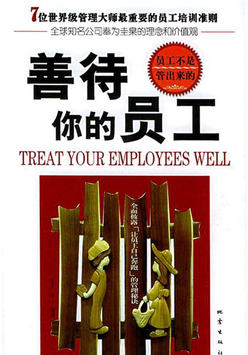 善待你的员工