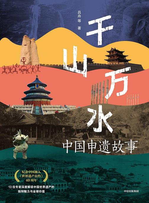千山万水——中国申遗故事