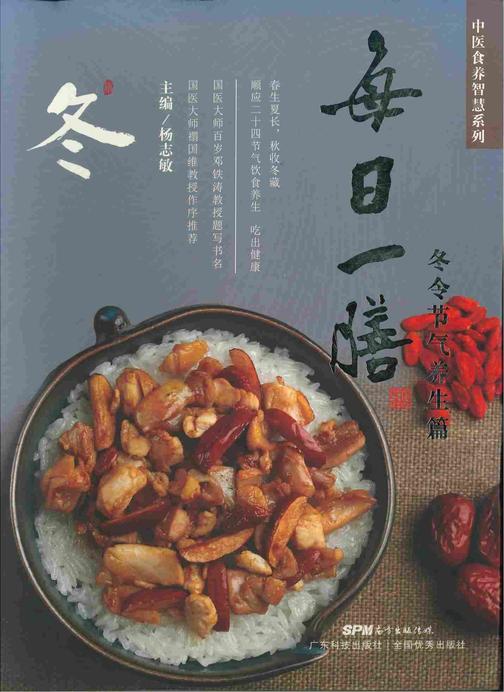 每日一膳:冬令节气养生篇