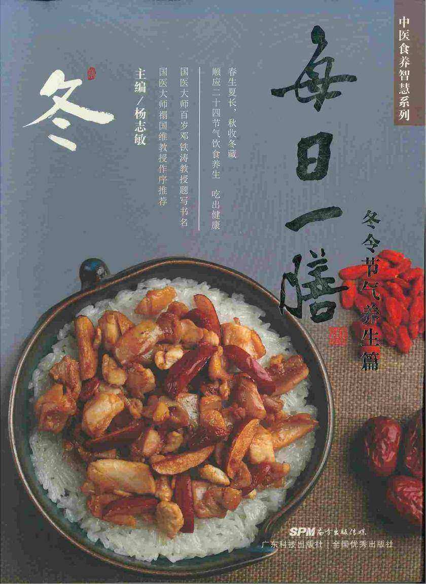 每日一膳:冬令节气养生篇
