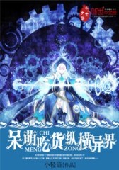 呆萌吃货纵横异界