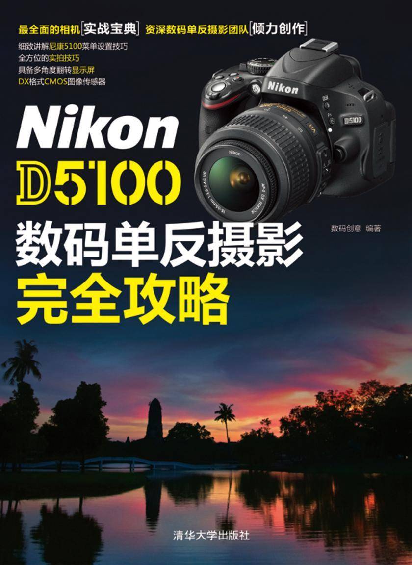 Nikon D5100数码单反摄影完全攻略