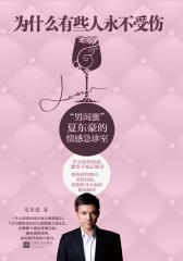 为什么有些人永不受伤：“男闺蜜”夏东豪的情感急诊室