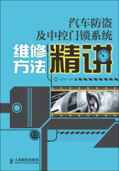 汽车防盗及中控门锁系统维修方法精讲