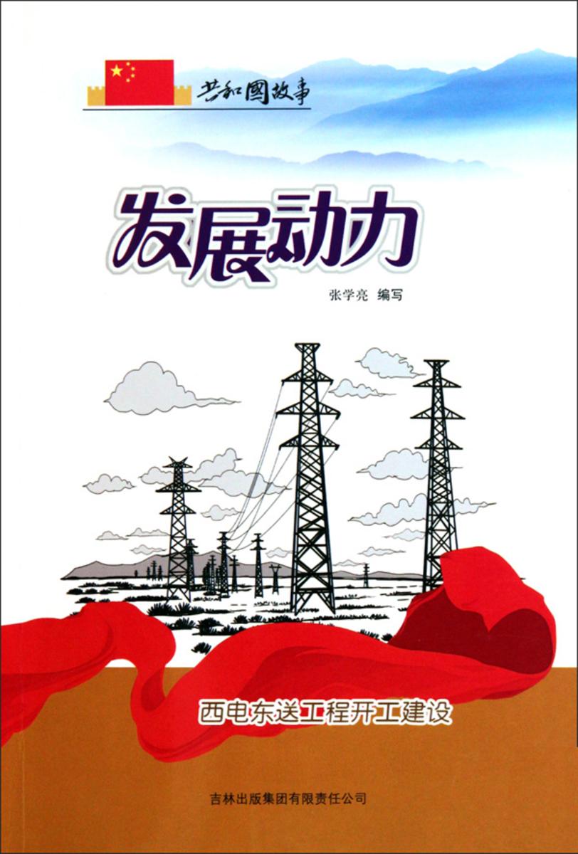 发展动力:西电东送工程开工建设