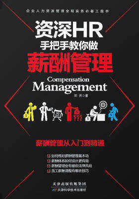 资深JR手把手教你做薪酬管理