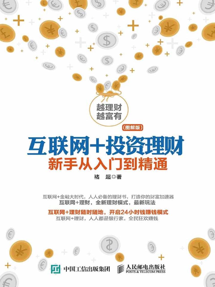 互联网+投资理财 新手从入门到精通 图解版