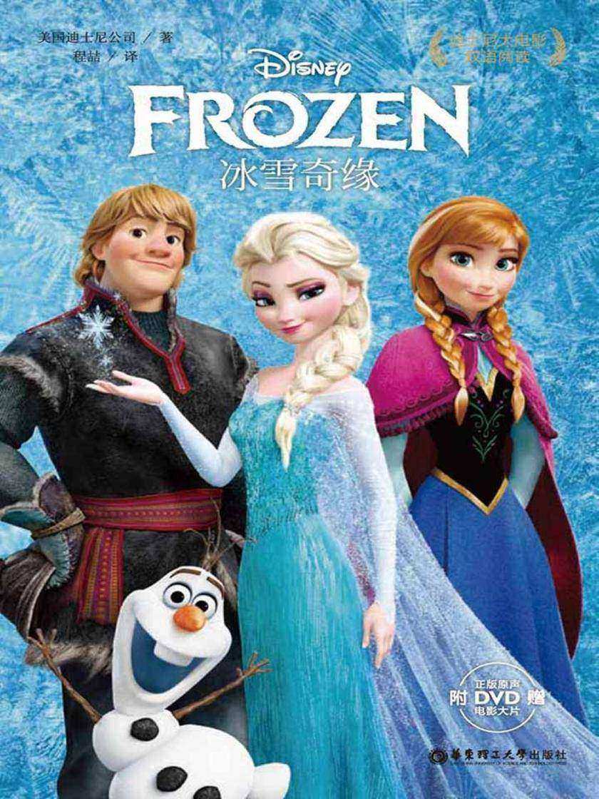 迪士尼大电影中英双语阅读·冰雪奇缘