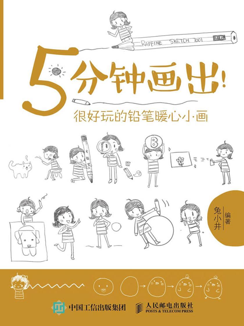 5分钟画出！很好玩的铅笔暖心小画