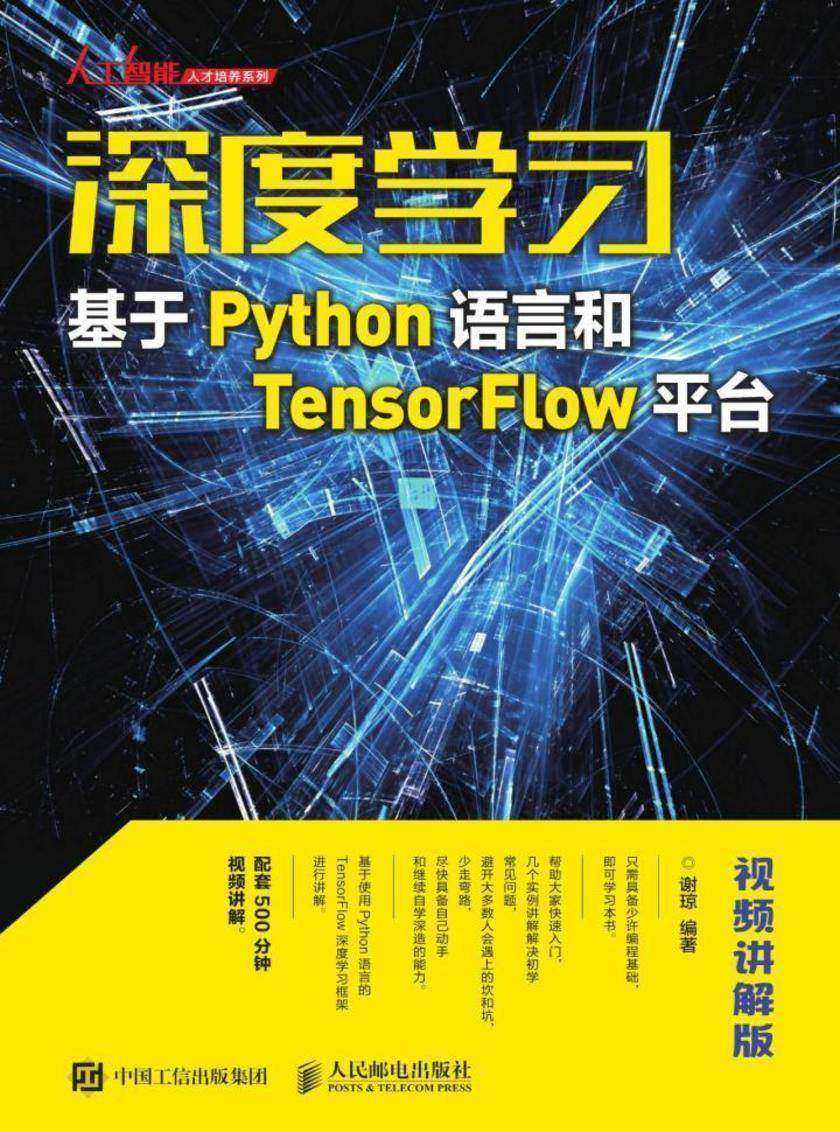 深度学习——基于Python语言和TensorFlow平台(视频讲解版)