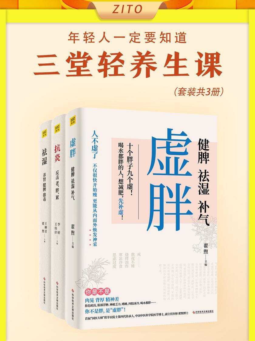 年轻人一定要知道的三堂轻养生课:虚胖+抗炎+祛湿(全3册)(跟着专家学养生,打工人的健康刚需!不花冤枉钱、不白费精力,轻松回归生活的状态!久坐一族、熬夜党、新媒体工作者、程序员)