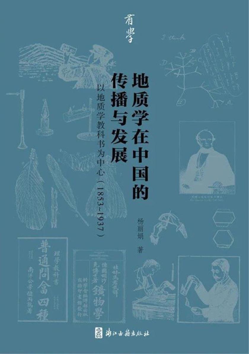 地质学在中国的传播与发展:以地质学教科书为中心(1853-1937)