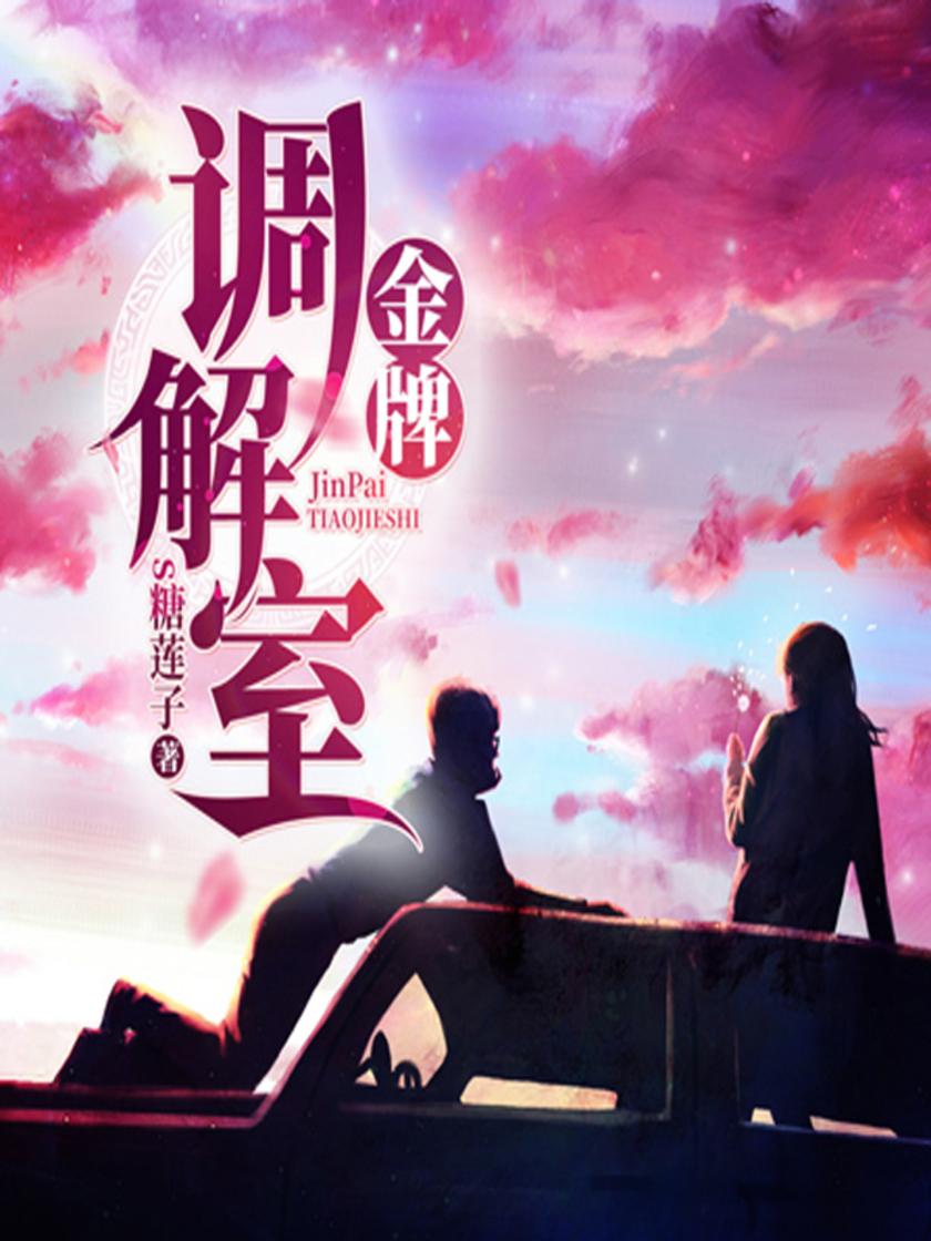金牌调解室