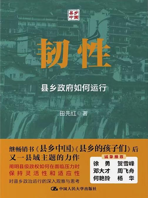 韧性:县政府如何运行