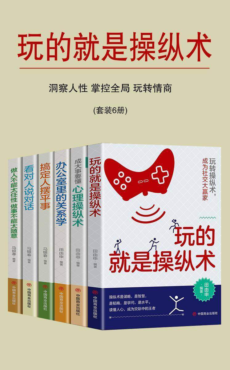 玩的就是操纵术:洞察人性 掌控全局 玩转情商(套装6册)