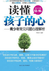 读懂孩子的心：青少年常见问题心理解析