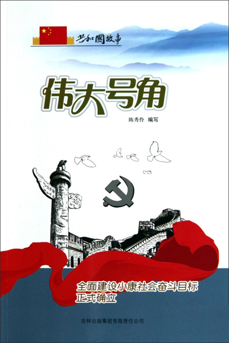 伟大号角:全面建设小康社会奋斗目标正式确立