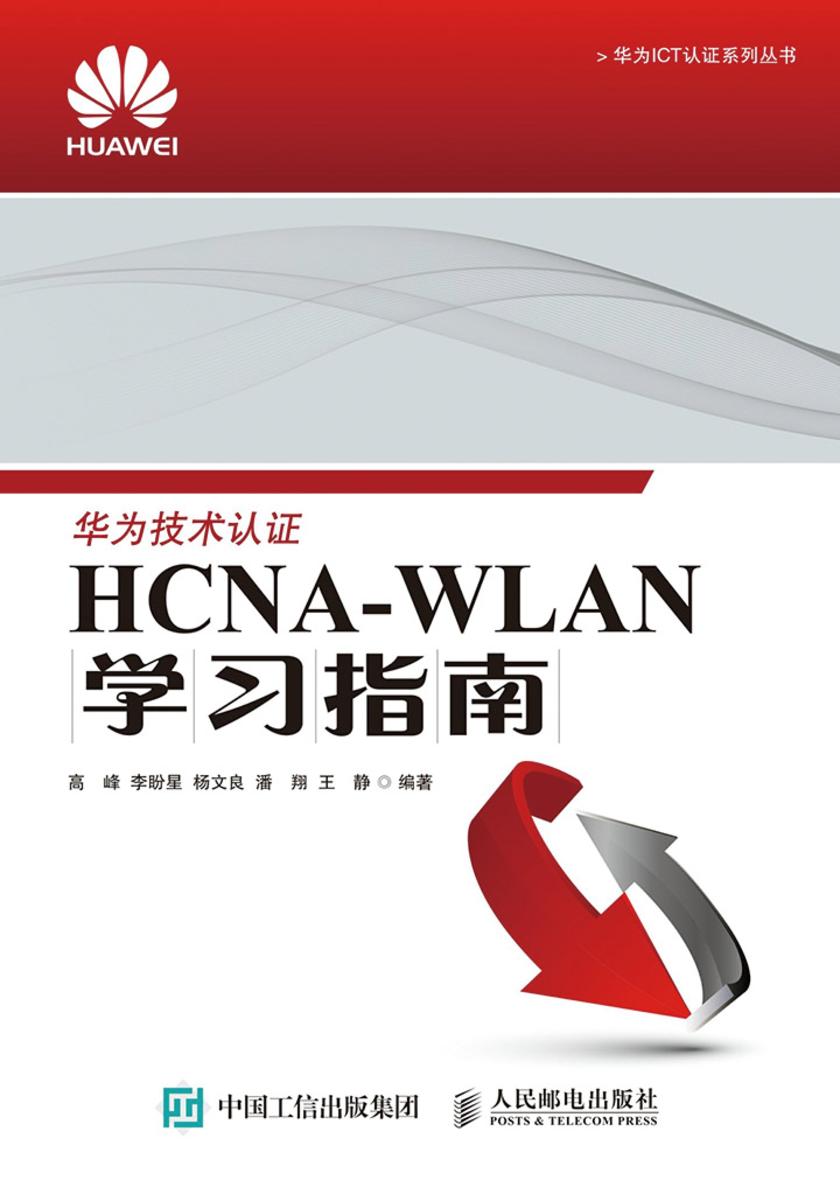 HCNA-WLAN学习指南