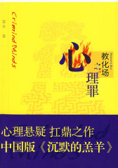 心理罪之教化场(试读本)
