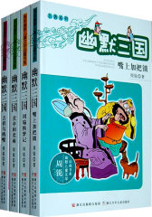 周锐幽默儿童文学品藏书系幽默三国（全四册，积淀深厚的名著内涵、时尚活泼的现代元素、超凡脱俗的奇思妙想、诙谐智慧的人生哲理）(试读本)