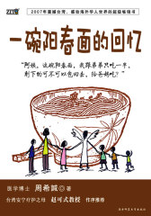 一碗阳春面的回忆(试读本)