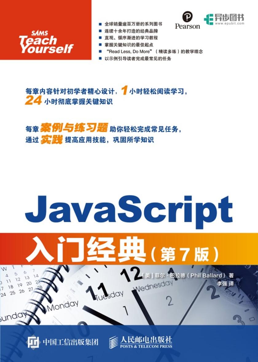 JavaScript入门经典(第7版)