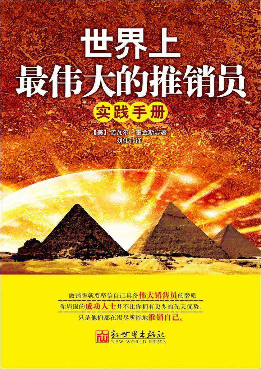 世界上最伟大的推销员实践手册