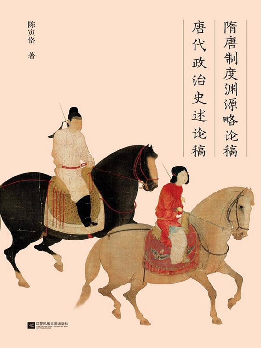 隋唐制度渊源略论稿 唐代政治史述论稿【中国中古史研究里程碑式杰作，呈现数百年来宏大的历史布局。】
