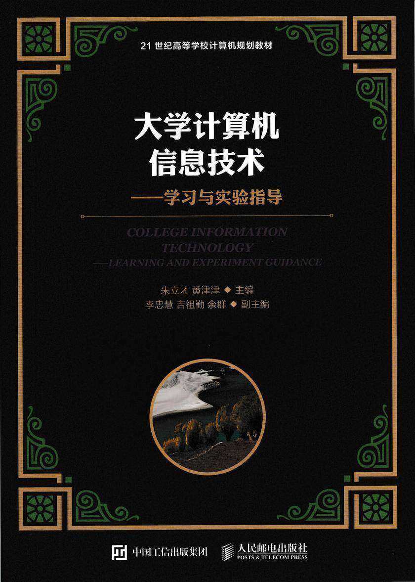大学计算机信息技术——学习与实验指导