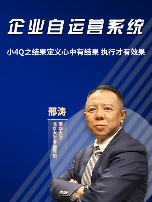 第27集 小4Q之结果定义心中有结果 执行才有效果(此商品为视频课程)