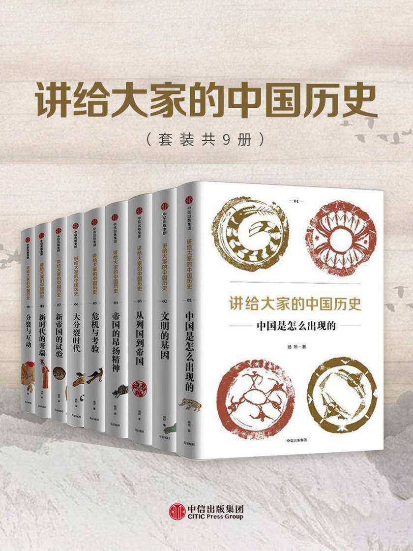 讲给大家的中国历史(套装共9册)