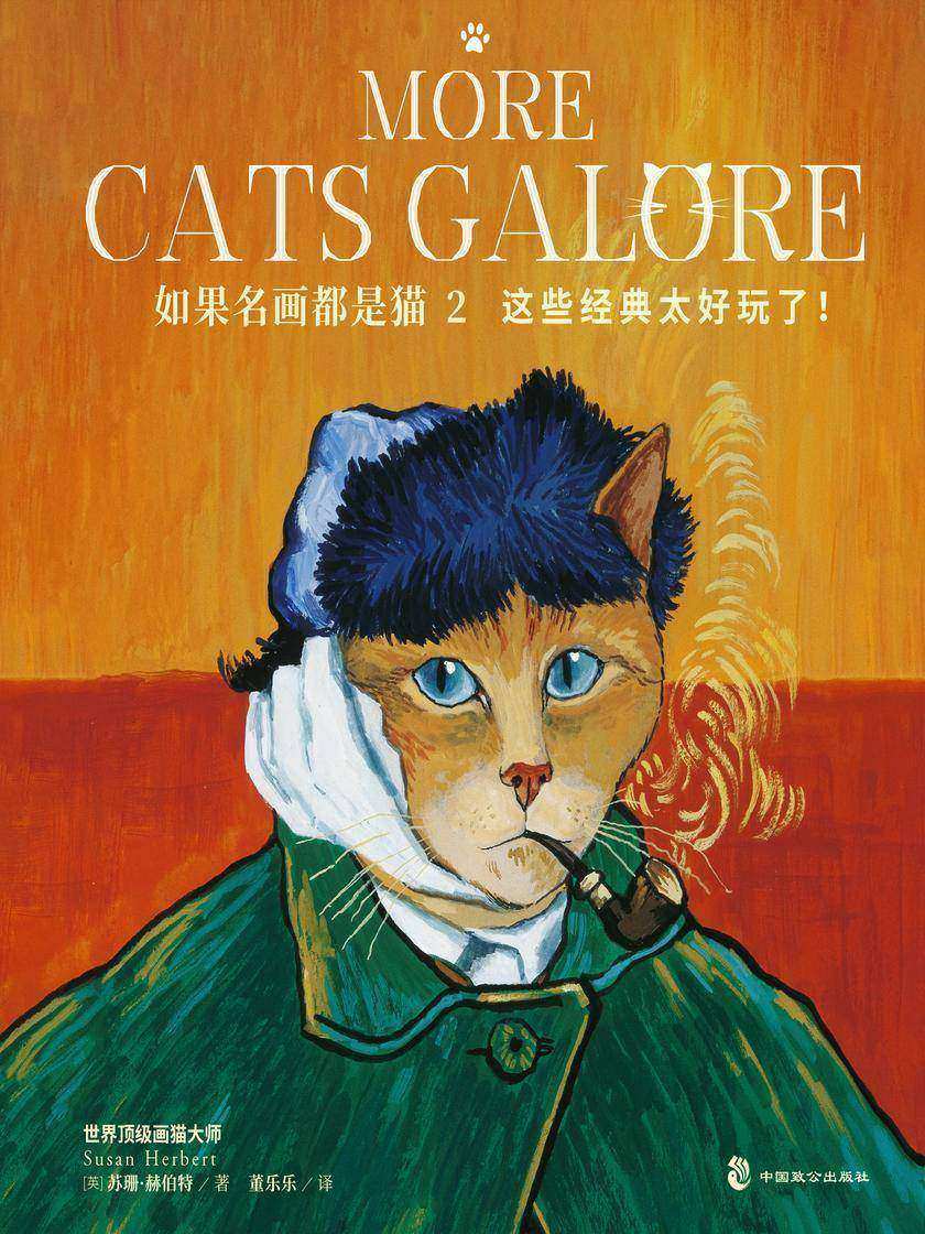 如果名画都是猫2(风靡全球30年的喵星人艺术,甄选132张世界名画,萌动你心!吸猫届天花板!)