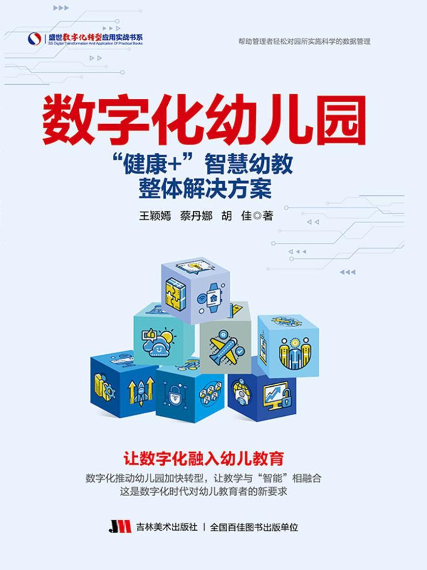数字化幼儿园 :“健康+”智慧幼教整体解决方案
