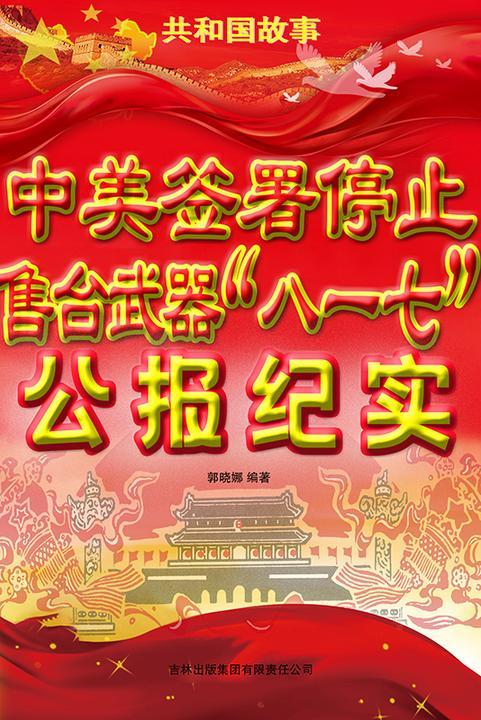中美签署停止售台武器“八一七”公报纪实