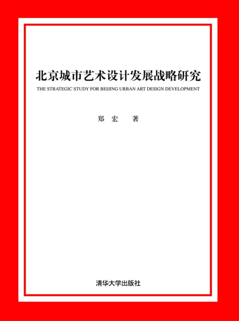北京城市艺术设计发展战略研究