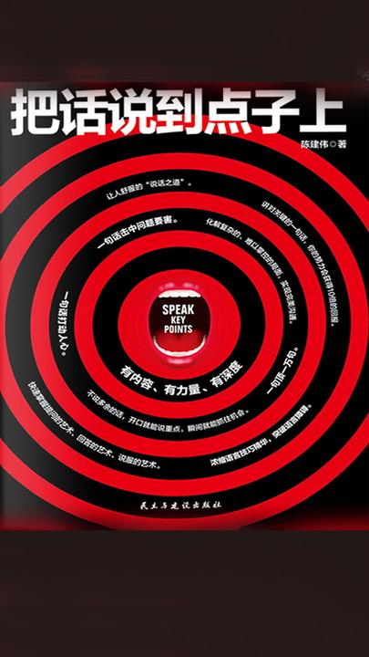 把话说到点子上