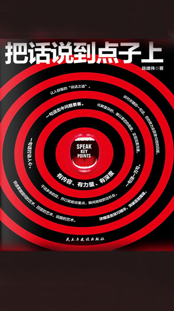 把话说到点子上