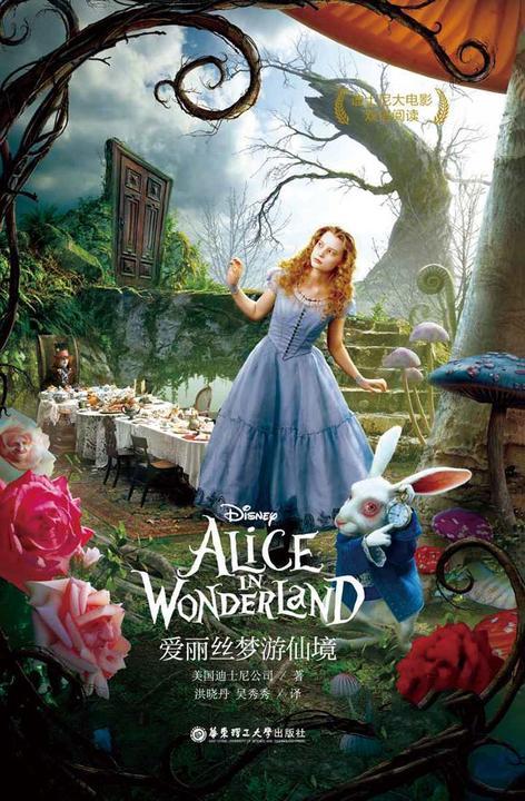 迪士尼大电影中英双语阅读·爱丽丝梦游仙境