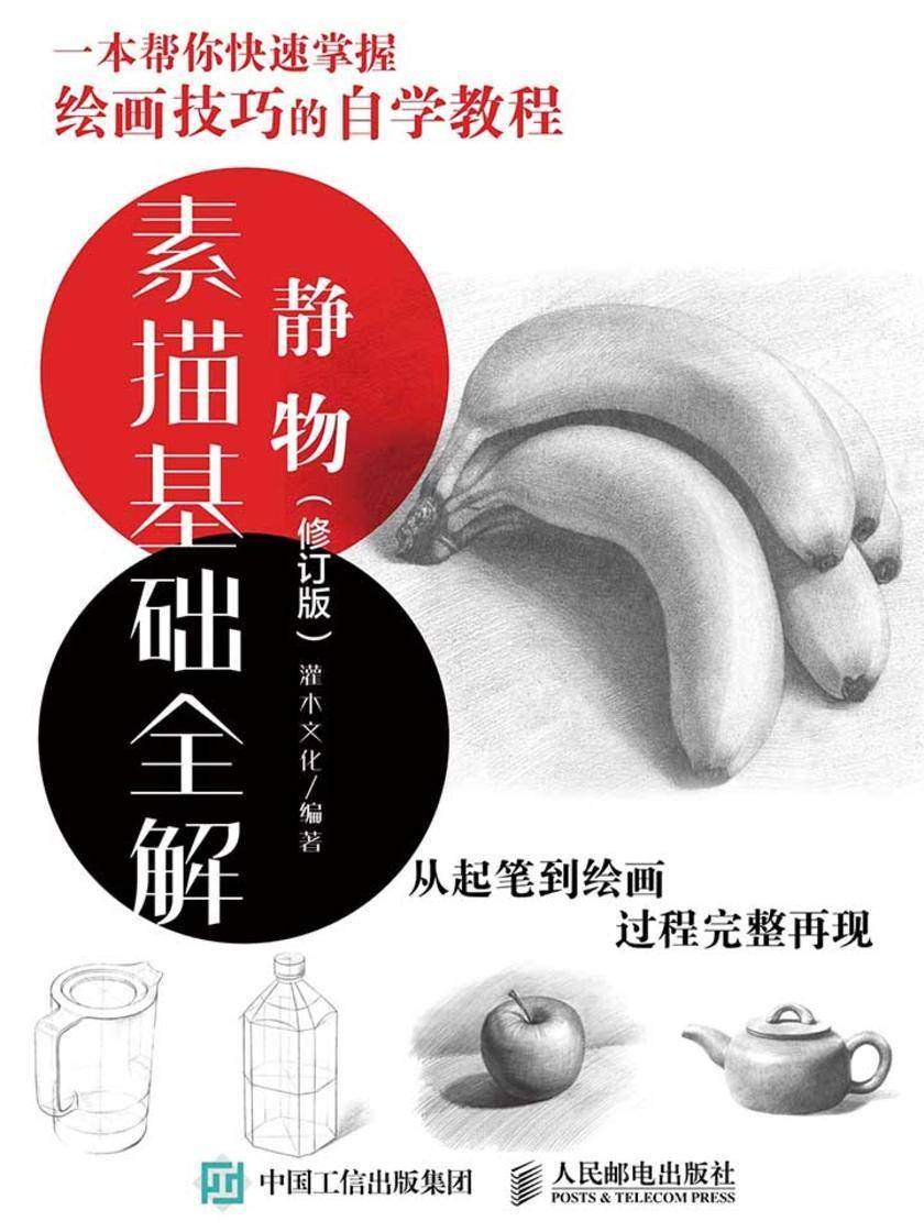 手把手教你画素描：静物(修订版)